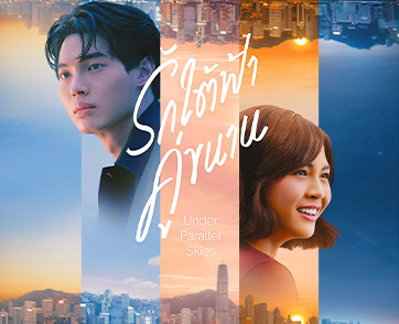 28 Squared Studios จับมือกับ Warner Bros. Pictures เพื่อจัดจำหน่าย “Under Parallel Skies รักใต้ฟ้าคู่ขนาน” ในฟิลิปปินส์ ไทย และสิงคโปร์